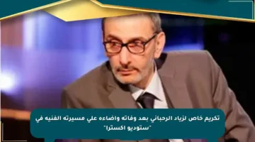 تكريم خاص لزياد الرحباني بعد وفاته وإضاءة على مسيرته الفنية في “ستوديو إكسترا”